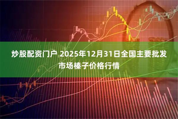 炒股配资门户 2025年12月31日全国主要批发市场榛子价格行情